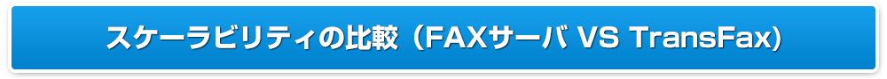 スケーラビリティの比較（FAXサーバ VS TransFax)