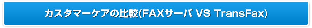 カスタマーケアの比較(FAXサーバ VS TransFax)