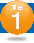理由1