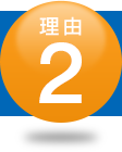 理由2
