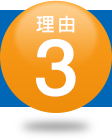 理由3