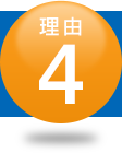 理由4