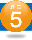 理由5