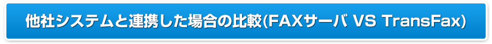 他社システムと連携した場合の比較(FAXサーバ VS TransFax)