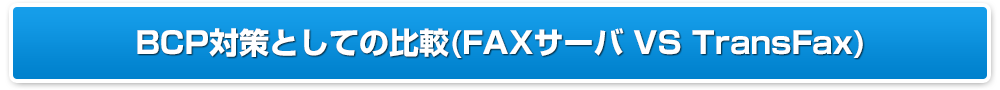 BCP対策としての比較カスタマーケアの比較(FAXサーバ VS TransFax)