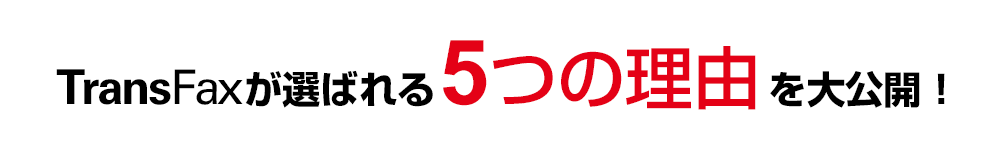 TransFaxが選ばれる5つの理由を大公開