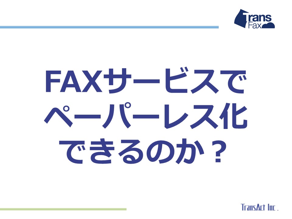 Faxサービスでペーパーレス化できるのか Transact Blog