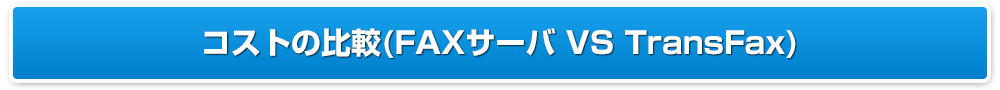 コストの比較カスタマーケアの比較(FAXサーバ VS TransFax)