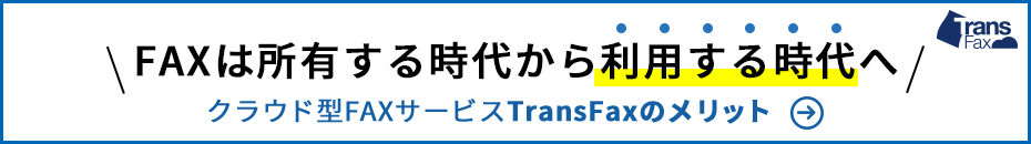 クラウド型FAXサービスTransFaxのメリット 詳しくはこちら