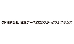 株式会社日立フーズ＆ロジスティクスシステムズ