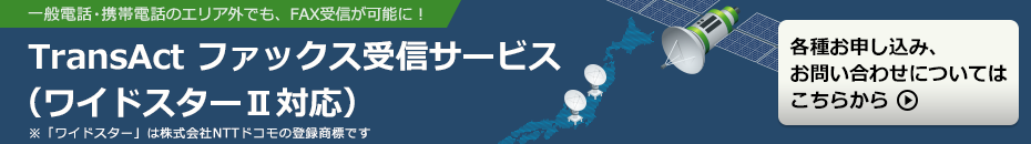 ワイドスター3に対応したインターネットFAXサービス