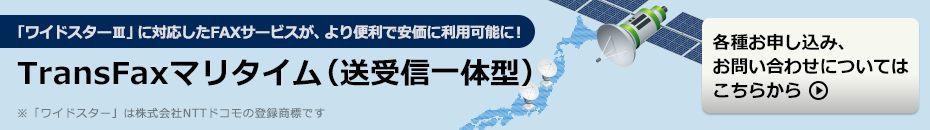 ワイドスターIIIに対応してたインターネットファックス